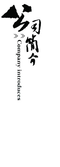 公司介紹(圖1) 關(guān)于中航