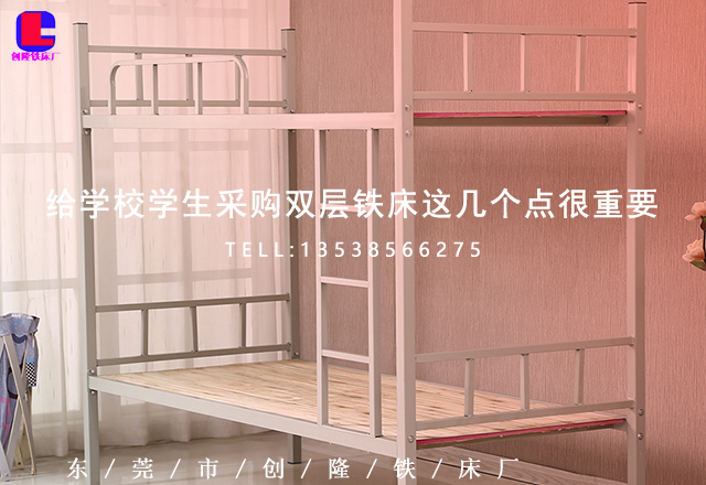 給學(xué)校學(xué)生采購(gòu)東莞雙層鐵床這幾個(gè)點(diǎn)很重要(圖1) 給學(xué)校學(xué)生采購(gòu)東莞雙層鐵床這幾個(gè)點(diǎn)很重要(圖1)