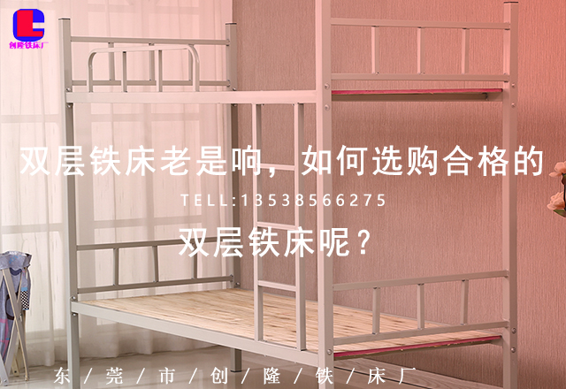 雙層鐵床老是響，如何選購(gòu)合格的雙層鐵床呢？