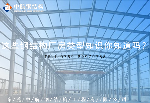 這些鋼結(jié)構(gòu)廠房類型知識(shí)你知道嗎？(圖1)
